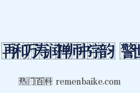 再和万寿润禅师书字韵·警世是什么意思的图片